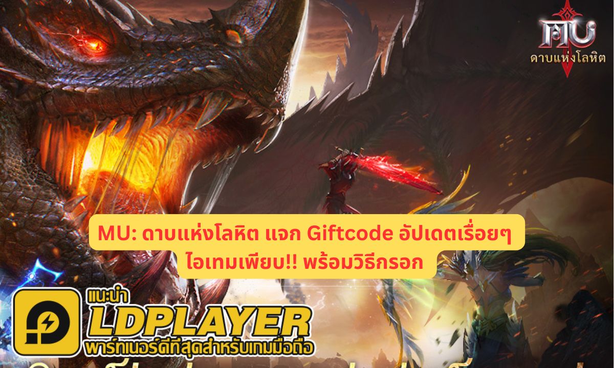 MU: ดาบแห่งโลหิต แจก Giftcode อัปเดตเรื่อยๆ ไอเทมเพียบ!! พร้อมวิธีกรอก