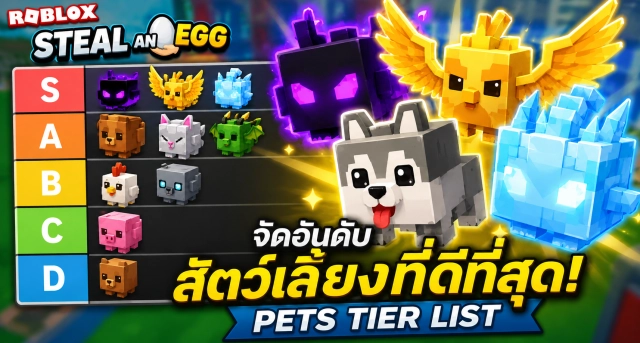 Roblox Steal an Egg Pets Tier List จัดอันดับสัตว์เลี้ยงที่ดีที่สุด