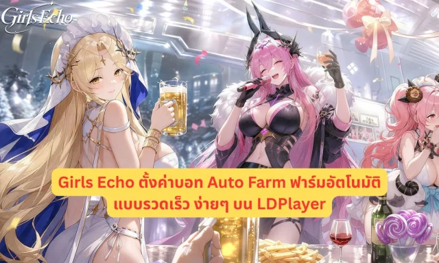 Girls Echo ตั้งค่าบอท Auto Farm ฟาร์มอัตโนมัติแบบรวดเร็ว ง่ายๆ บน LDPlayer