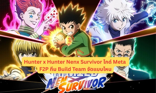 HUNTER×HUNTER NEN×SURVIVOR ไกด์ Meta และ F2P ทีม Build Team จัดแบบไหน