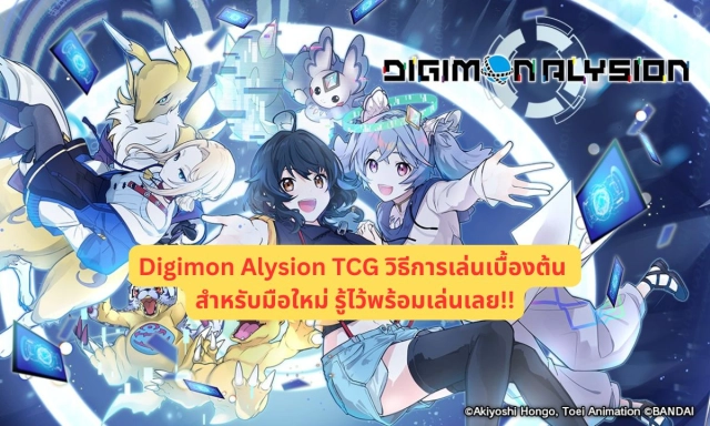 Digimon Alysion TCG วิธีการเล่นเบื้องต้นสำหรับมือใหม่ รู้ไว้พร้อมเล่นเลย!!