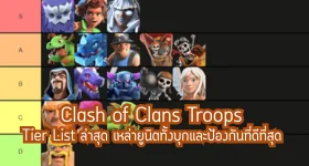 Clash of Clans Troops Tier List ล่าสุด เหล่ายูนิตทั้งบุกและป้องกันที่ดีที่สุด