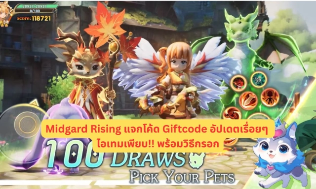 Midgard Rising แจกโค้ด Giftcode อัปเดตเรื่อยๆ ไอเทมเพียบ!! พร้อมวิธีกรอก