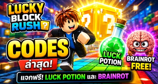 Roblox Lucky Block Rush Codes ล่าสุด แจก Luck Potion และ Brainrot ฟรี