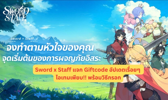 Sword x Staff แจก Giftcode อัปเดตเรื่อยๆ ไอเทมเพียบ!! พร้อมวิธีกรอก