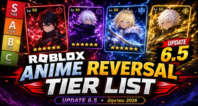 Roblox Anime Reversal Tier List Update 6.5 จัดอันดับยูนิตน่าใช้ล่าสุด มิถุนายน 2026