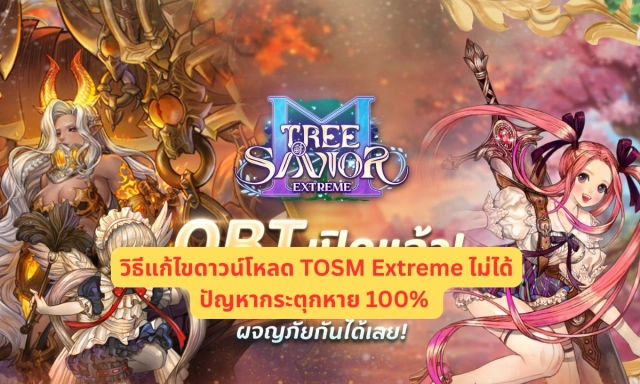 วิธีแก้ไขดาวน์โหลด TOSM Extreme ไม่ได้และแก้กระตุกหาย 100%
