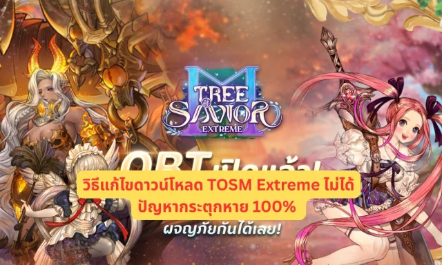 วิธีแก้ไขดาวน์โหลด TOSM Extreme ไม่ได้และแก้กระตุกหาย 100%
