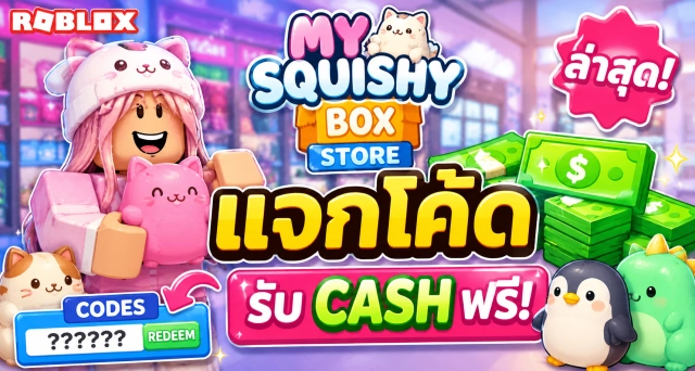 Roblox My Squishy Box Store Codes ล่าสุด แจกโค้ดรับ Cash ฟรี