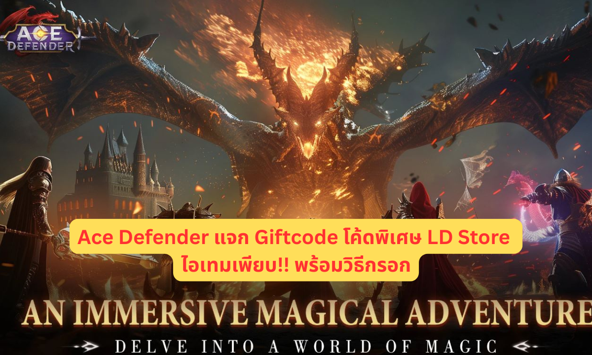 Ace Defender แจก Giftcode โค้ดพิเศษ LD Store ไอเทมเพียบ!! พร้อมวิธีกรอก
