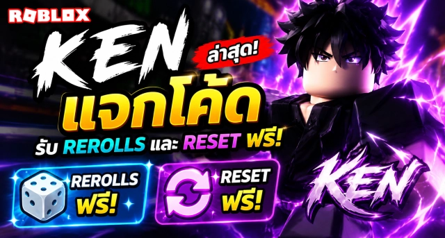 Roblox Ken Codes ล่าสุด แจกโค้ดรับ Rerolls และ Reset ฟรี