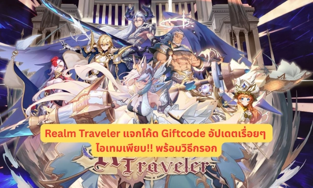 Realm Traveler แจกโค้ด Giftcode อัปเดตเรื่อยๆ ไอเทมเพียบ!! พร้อมวิธีกรอก