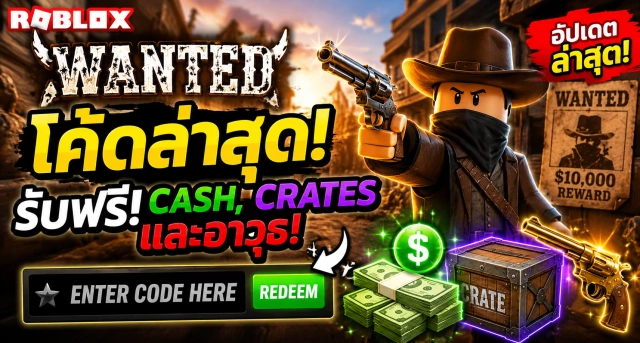 Roblox Wanted Codes ล่าสุด แจก Cash, Crates และอาวุธฟรี