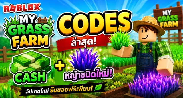 Roblox My Grass Farm Codes ล่าสุด แจก Cash และหญ้าชนิดใหม่