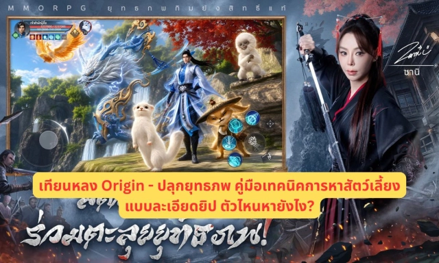 เทียนหลง Origin - ปลุกยุทธภพ คู่มือเทคนิคการหาสัตว์เลี้ยงแบบละเอียดยิป ตัวไหนหายังไง?