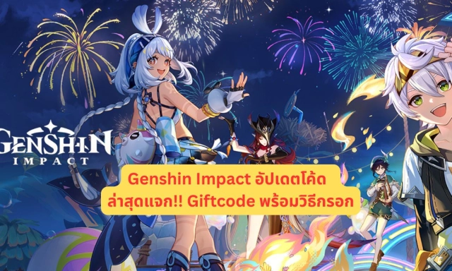 Genshin Impact อัปเดตโค้ด 2025 สิงหาคม ล่าสุดแจก!! Giftcode พร้อมวิธีกรอก