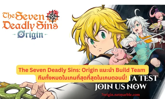 The Seven Deadly Sins: Origin แนะนำ Build Team ทีมทั้งหมดในเกมที่สุดที่สุดในเกมตอนนี้!