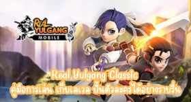 Real Yulgang Classic คู่มือการเล่น เก็บเลเวล ปั้นตัวละครได้อย่างราบรื่น