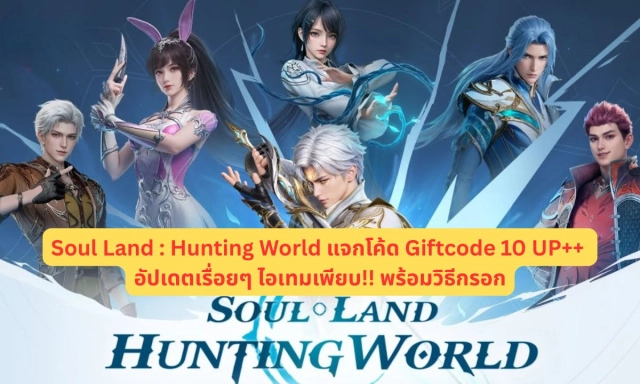 Soul Land : Hunting World แจกโค้ด Giftcode 10 UP++ อัปเดตเรื่อยๆ