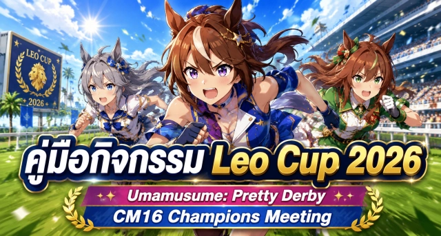 Umamusume: Pretty Derby คู่มือกิจกรรม Leo Cup 2026 (CM16) Champions Meeting