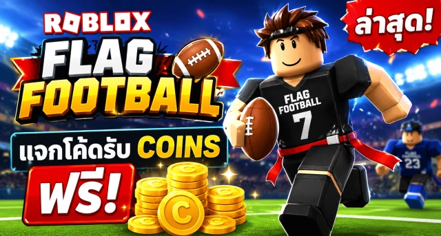 Roblox Flag Football Codes ล่าสุด แจกโค้ดรับ Coins ฟรี