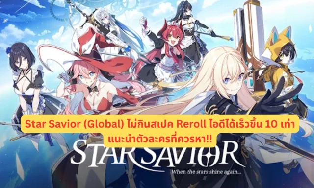 Star Savior (Global) ไม่กินสเปค Reroll ไอดีได้เร็วขึ้น 10 เท่าแนะนำตัวละครที่ควรหา!!