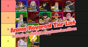 Anime Reversal Tier List – จัดอันดับยูนิตที่ดีที่สุด พร้อมคำแนะนำการใช้งาน