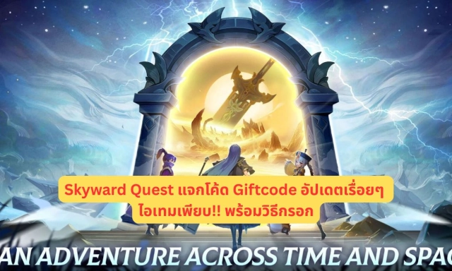 Skyward Quest แจกโค้ด Giftcode อัปเดตเรื่อยๆ ไอเทมเพียบ!! พร้อมวิธีกรอก
