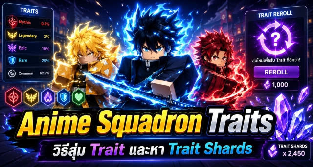 Roblox Anime Squadron Traits รวมความสามารถทั้งหมด พร้อมวิธีสุ่ม Trait และหา Trait Shards