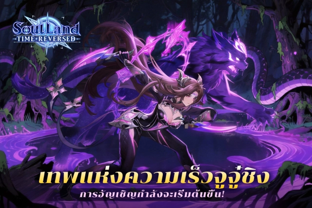 Soul Land: Time Reversed กิจรรมเทพแห่งความเร็ว จูจู๋ชิง ควรมีติดไอดีไหม!!