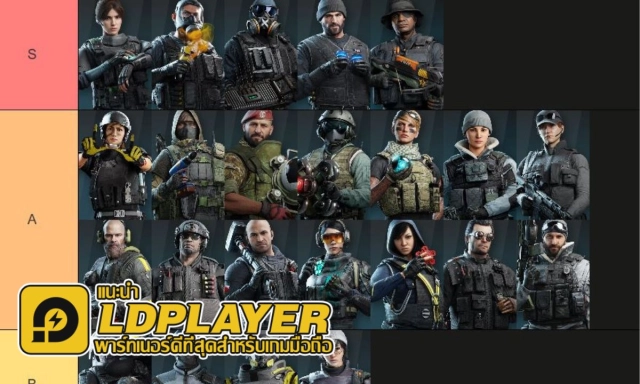 Rainbow Six Mobile Tier List จัดอันดับ Operators เล่นง่ายคนไหนเก่งเหมาะกับมือใหม่!!