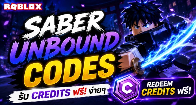 Roblox Saber Unbound Codes ล่าสุด รับ Credits ฟรี