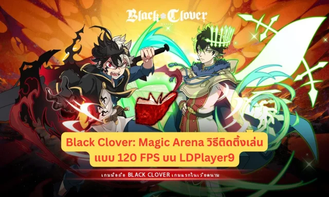 Black Clover: Magic Arena วิธีติดติ้งเล่นแบบ 120 FPS บน LDPlayer9