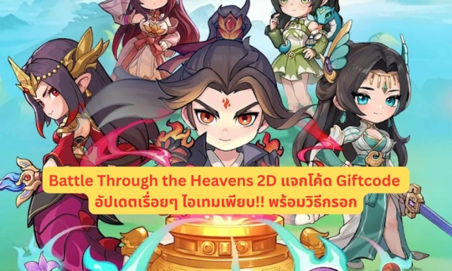 Battle Through the Heavens 2D แจกโค้ด Giftcode อัปเดตเรื่อยๆ ไอเทมเพียบ!! พร้อมวิธีกรอก