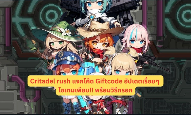 Critadel rush แจกโค้ด Giftcode อัปเดตเรื่อยๆ ไอเทมเพียบ!! พร้อมวิธีกรอก