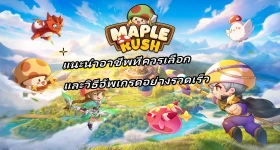 Maple Rush แนะนำอาชีพที่ควรเลือกและวิธีอัพเกรดอย่างรวดเร็ว