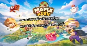 Maple Rush แนะนำอาชีพที่ควรเลือกและวิธีอัพเกรดอย่างรวดเร็ว