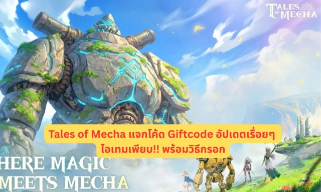 Tales of Mecha แจกโค้ด Giftcode อัปเดตเรื่อยๆ ไอเทมเพียบ!! พร้อมวิธีกรอก