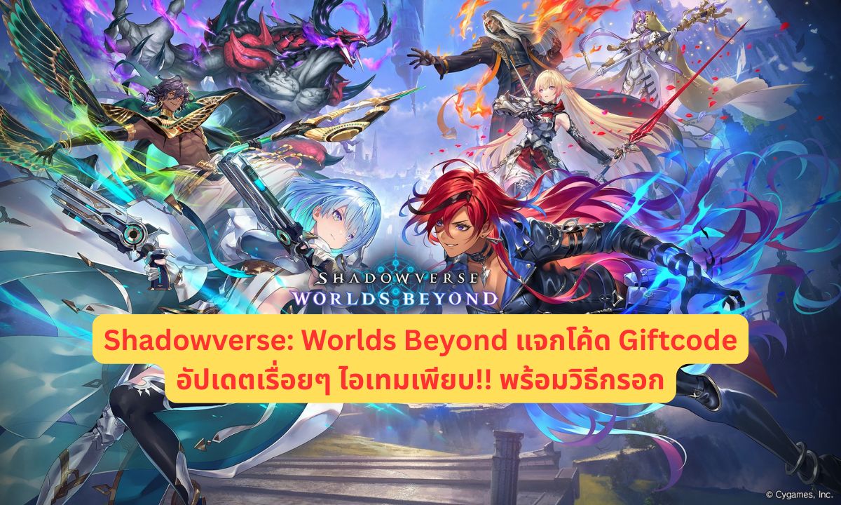 Shadowverse: Worlds Beyond แจกโค้ด Giftcode พร้อมวิธีกรอก