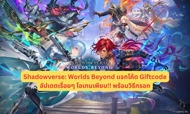 Shadowverse: Worlds Beyond แจกโค้ด Giftcode พร้อมวิธีกรอก