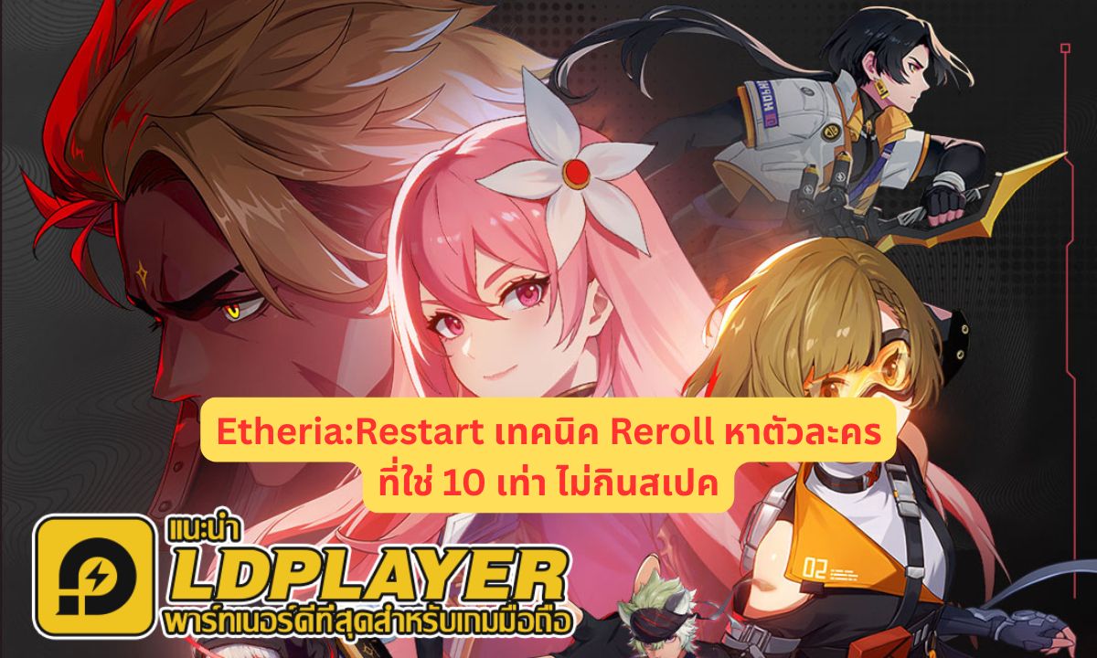 Etheria:Restart เทคนิค Reroll หาตัวละครที่ใช่ 10 เท่า ไม่กินสเปค