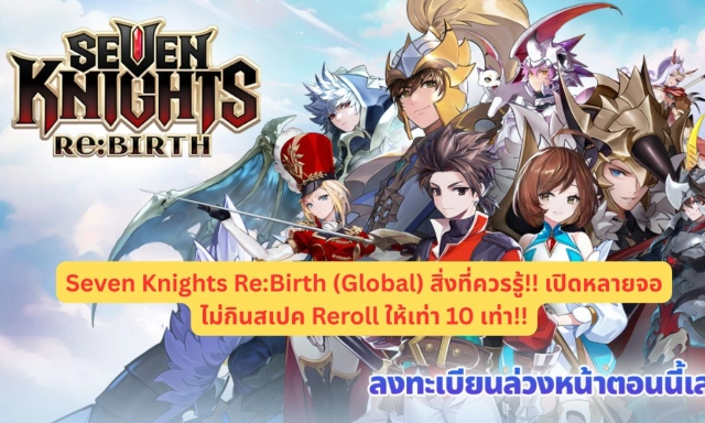 Seven Knights Re:Birth (Global) สิ่งที่ควรรู้!! เปิดหลายจอไม่กินสเปค Reroll ให้เท่า 10 เท่า!!