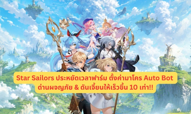 Star Sailors (SEA) ประหยัดเวลาฟาร์ม ตั้งค่ามาโคร Auto Bot ด่านผจญภัย & ดันเจี้ยนให้เร็วขึ้น 10 เท่า!!