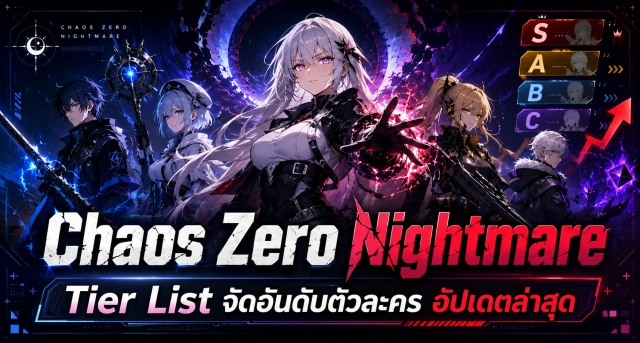 Chaos Zero Nightmare Tier List จัดอันดับตัวละคร อัปเดตล่าสุด