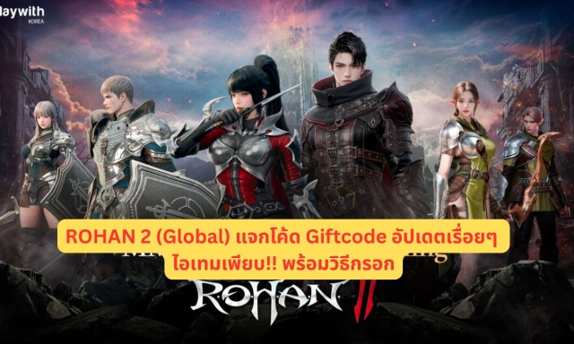 ROHAN 2 (Global) แจกโค้ด Giftcode อัปเดตเรื่อยๆ ไอเทมเพียบ!! พร้อมวิธีกรอก