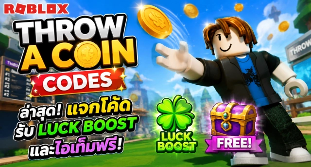 Roblox Throw a Coin Codes ล่าสุด แจกโค้ดรับ Luck Boost และไอเท็มฟรี