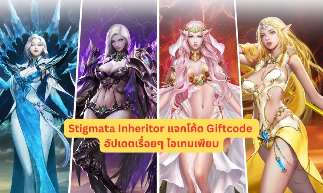Stigmata Inheritor แจกโค้ด Giftcode อัปเดตเรื่อยๆ ไอเทมเพียบ