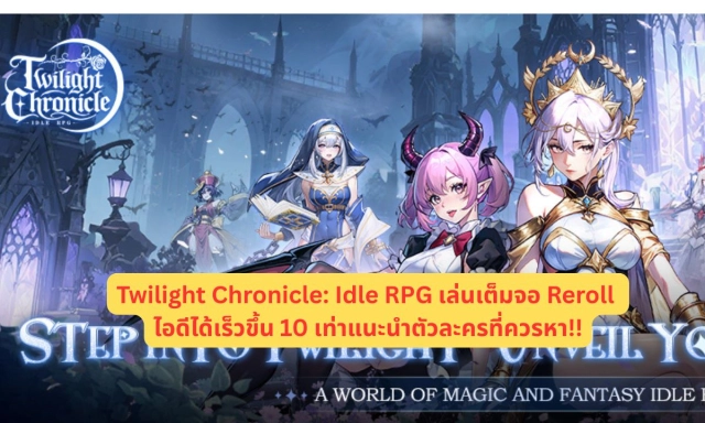 Twilight Chronicle: Idle RPG เล่นเต็มจอ Reroll ไอดีได้เร็วขึ้น 10 เท่าแนะนำตัวละครที่ควรหา!!