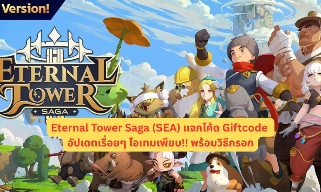 Eternal Tower Saga (SEA) แจกโค้ด Giftcode อัปเดตเรื่อยๆ ไอเทมเพียบ!! พร้อมวิธีกรอก