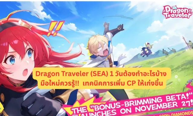 Dragon Traveler (SEA) 1 วันต้องทำอะไรบ้าง มือใหม่ควรรู้!! เทคนิคการเพิ่ม CP ให้เก่งขึ้น